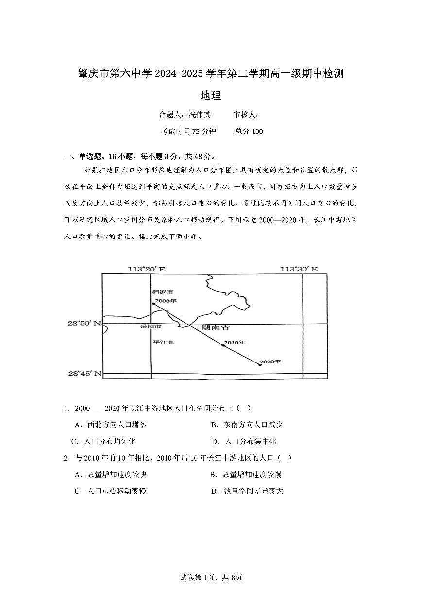 广东省肇庆市第六中学2024-2025学年高一下学期期中检测地理试题第1页
