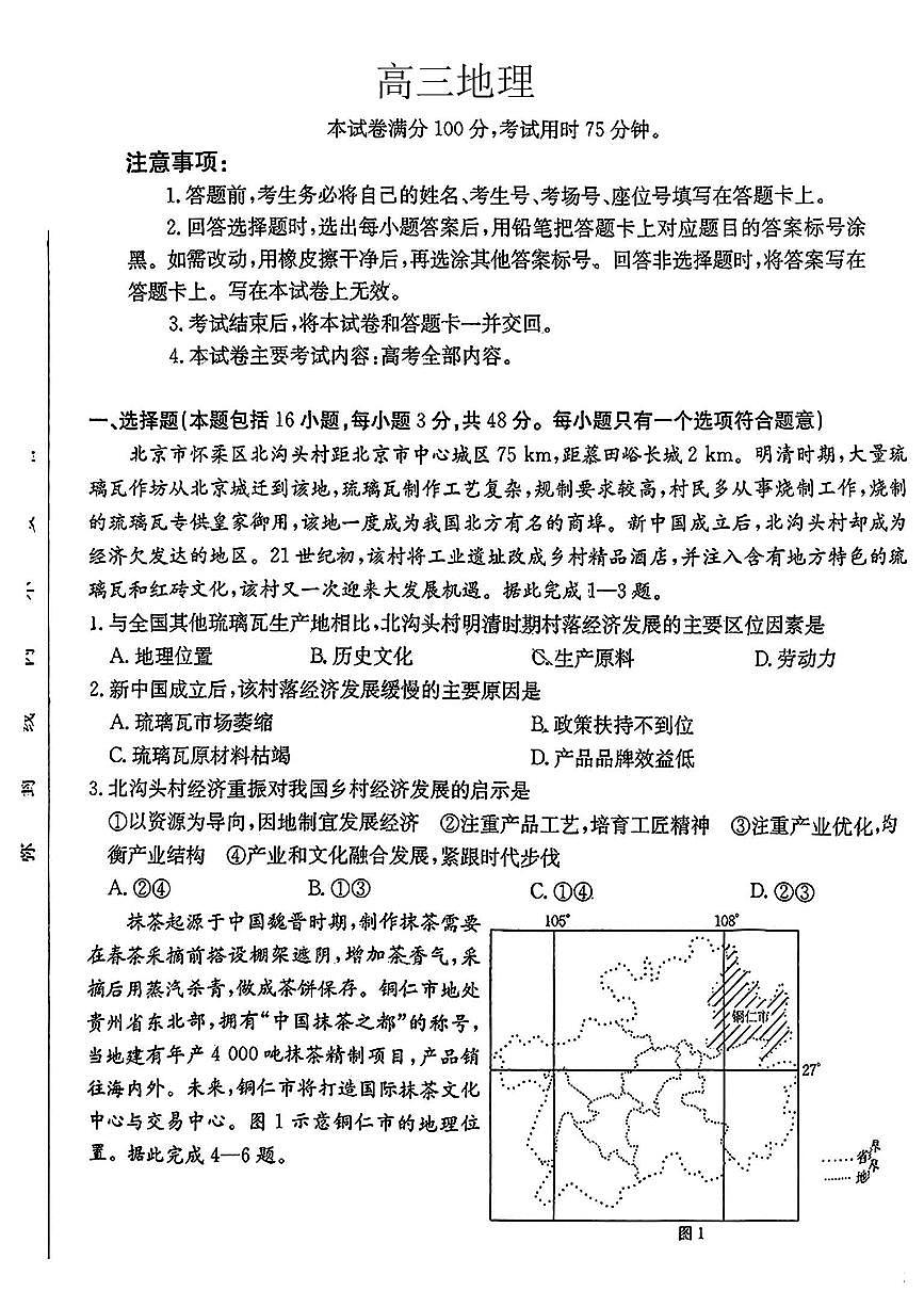广东省部分学校2024-2025学年高三下学期2月联考地理试题第1页