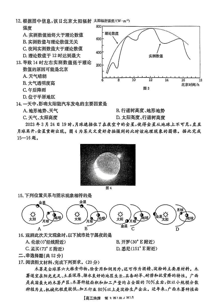广东省部分学校2024-2025学年高三下学期2月联考地理试题第3页