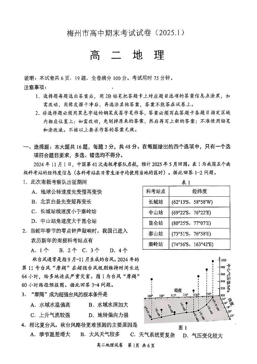 广东省梅州市2024-2025学年高二上学期期末考试地理试卷第1页