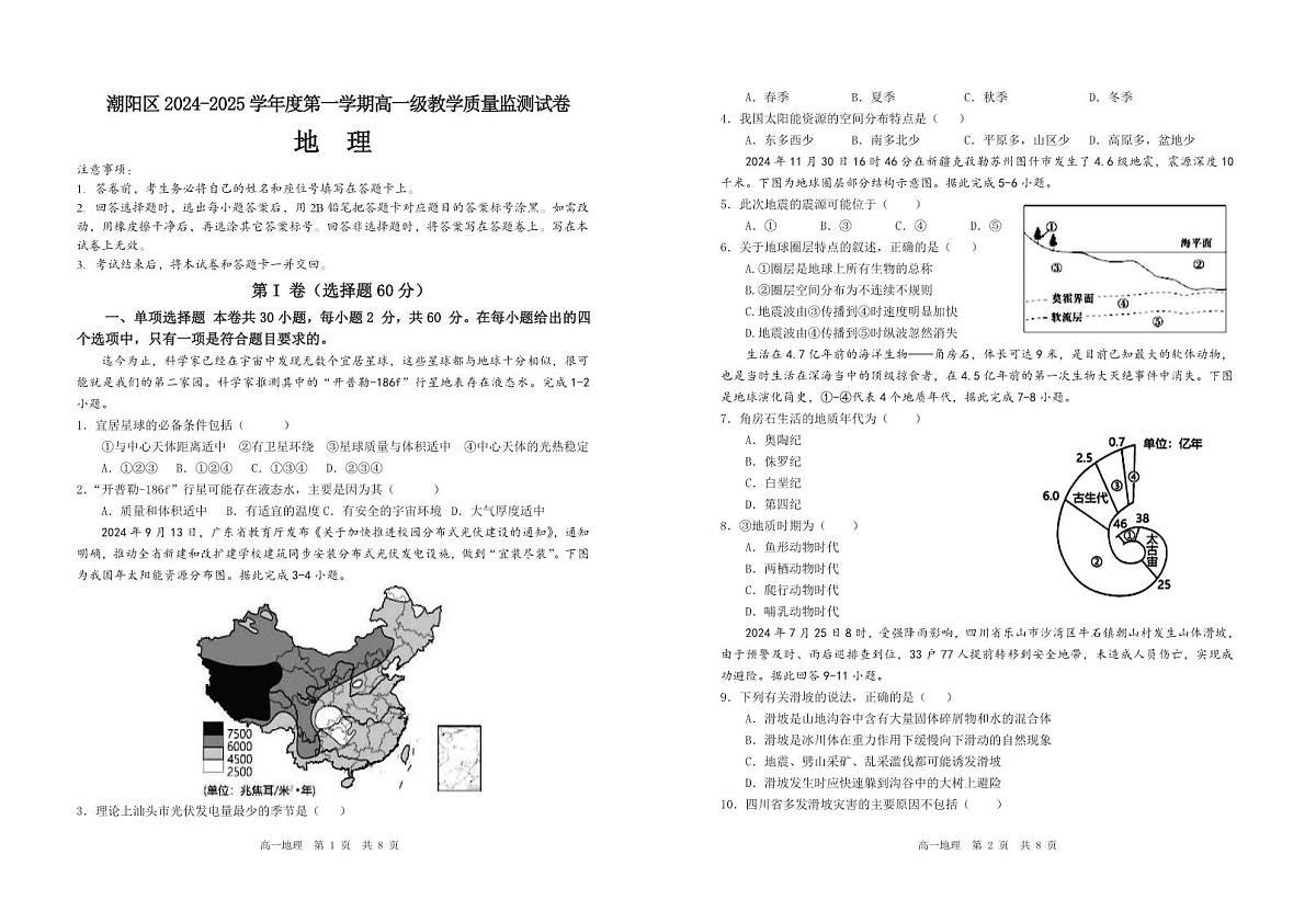 广东省汕头市潮阳区2024-2025学年高一上学期期末考试地理试题第1页