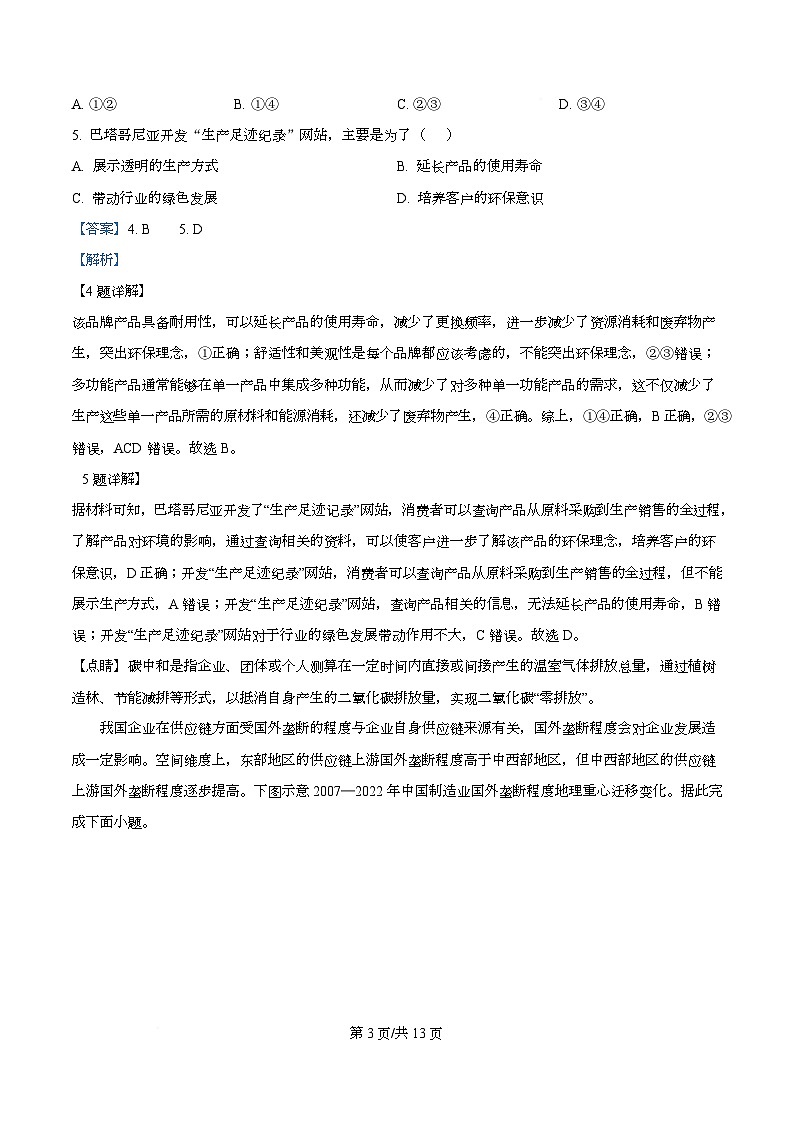 安徽省合肥市普通高中六校联盟2025-2026学年高三上学期第一次教学质量监测地理试题 Word版含解析第3页