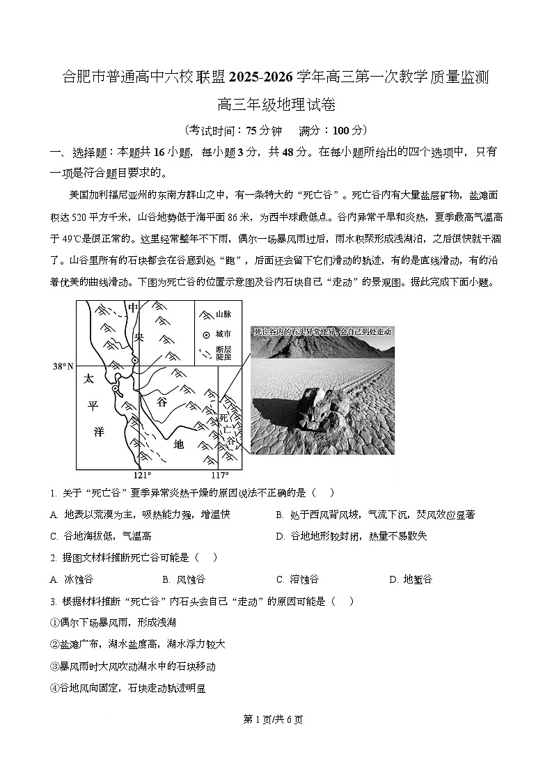 安徽省合肥市普通高中六校联盟2025-2026学年高三上学期第一次教学质量监测地理试题 Word版无答案第1页