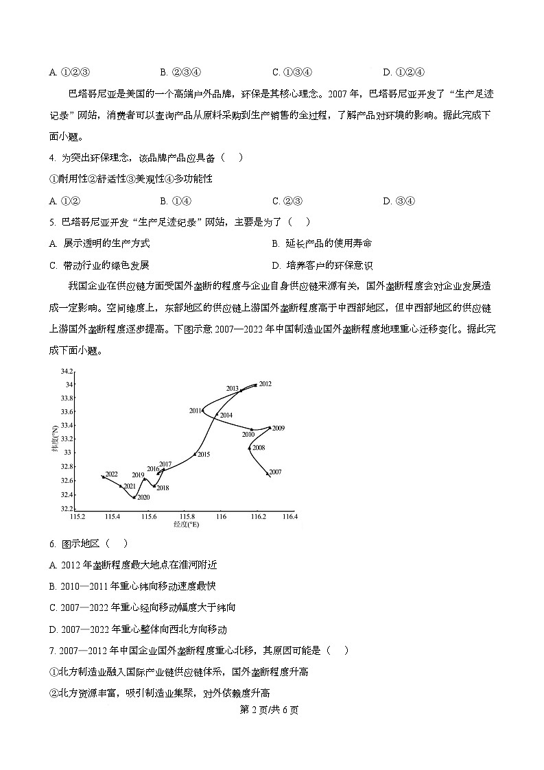 安徽省合肥市普通高中六校联盟2025-2026学年高三上学期第一次教学质量监测地理试题 Word版无答案第2页