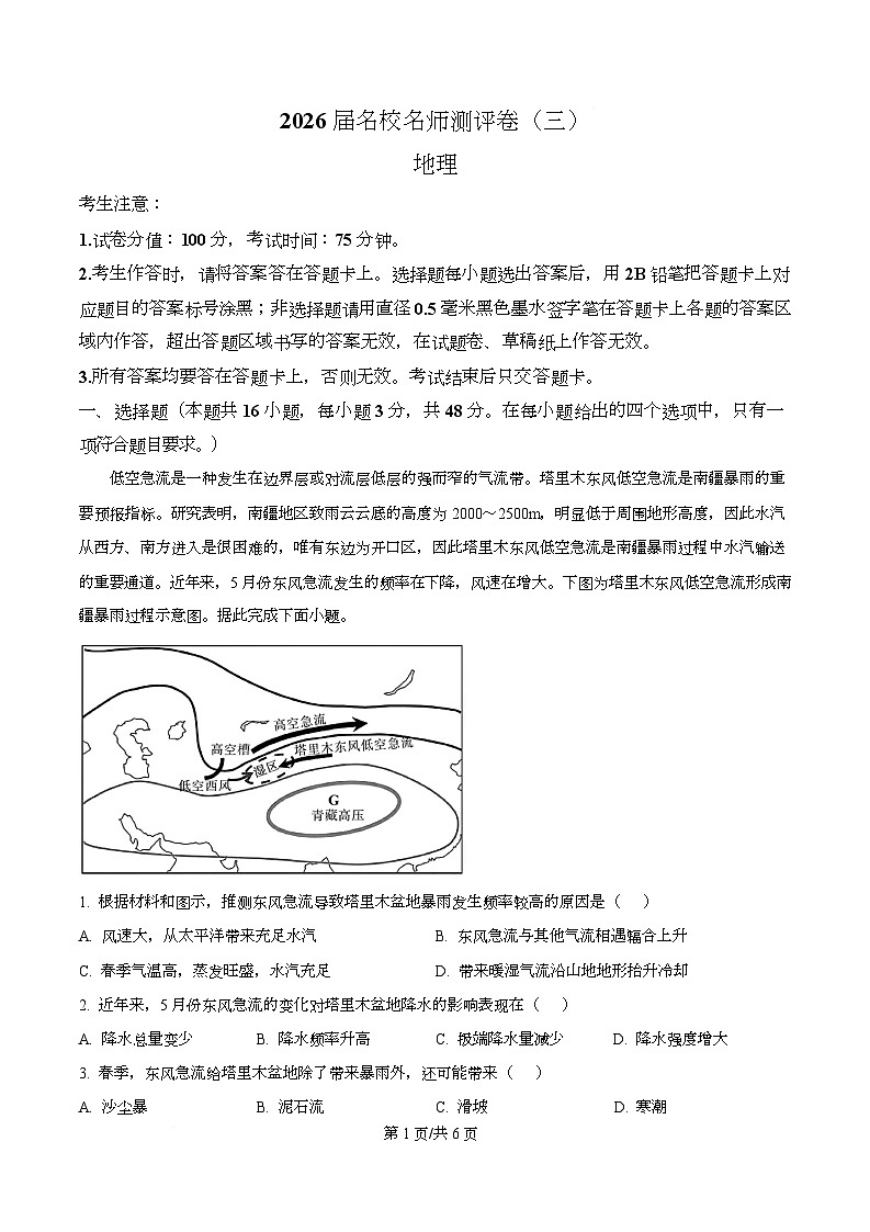 安徽省名校名师2025-2026学年高三上学期测评卷三（期中考试）地理试题  Word版无答案第1页