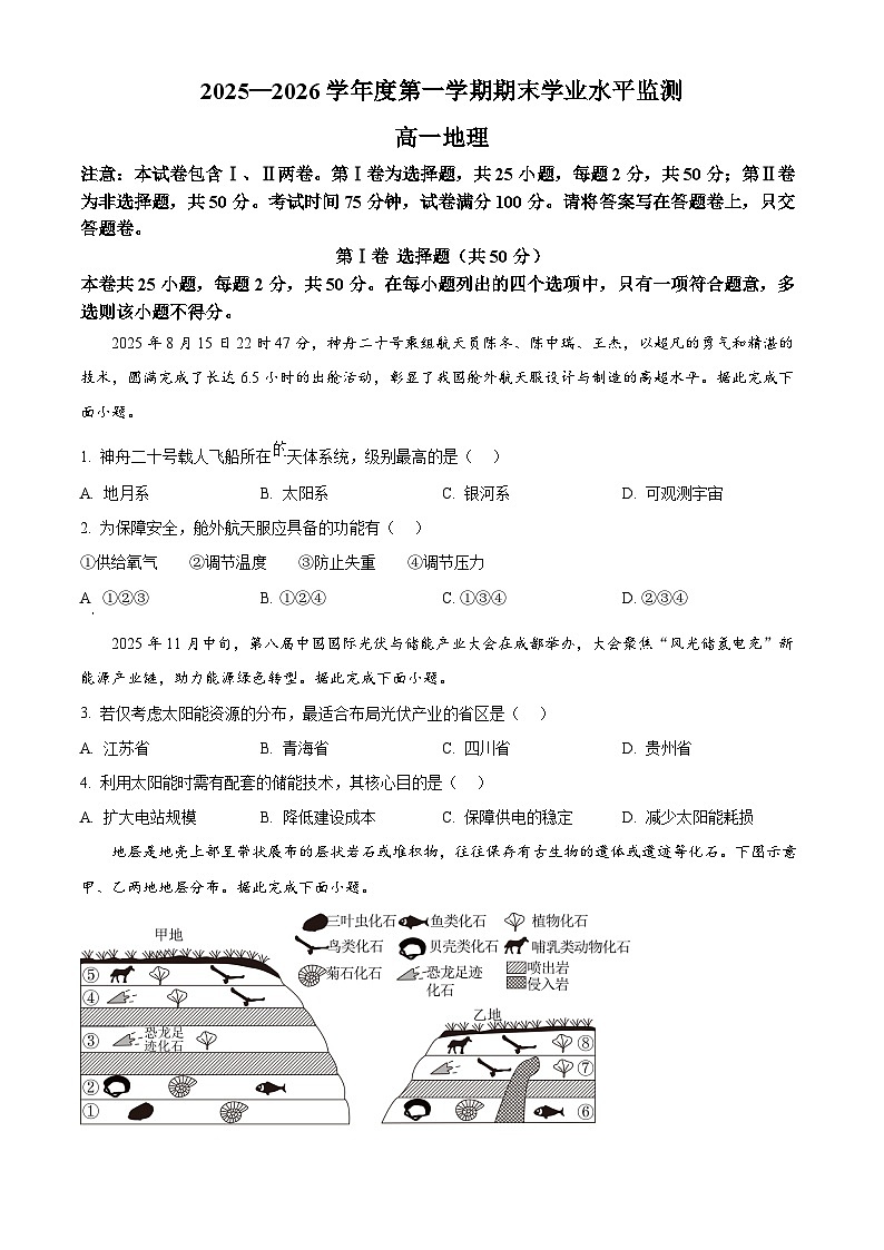 安徽蚌埠市2025-2026学年度第一学期期末学业水平监测高一地理试题（原卷版）第1页