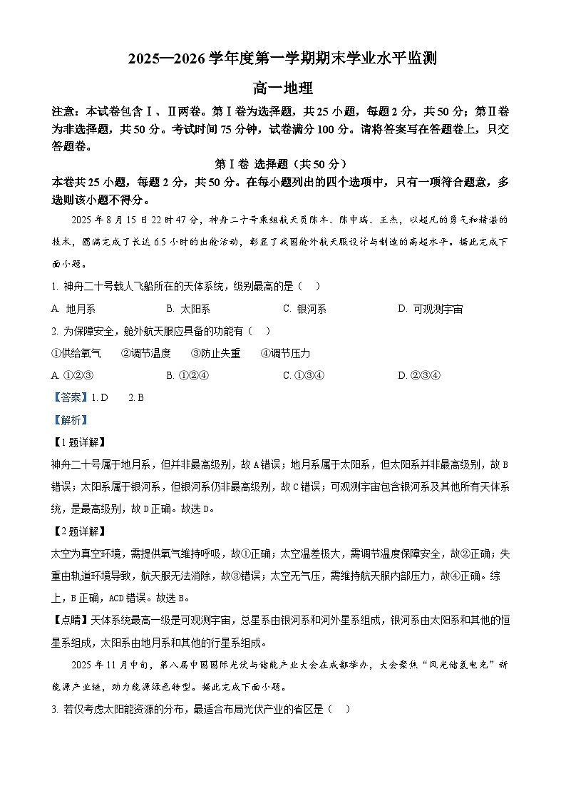 安徽蚌埠市2025-2026学年度第一学期期末学业水平监测高一地理试题（解析版）第1页