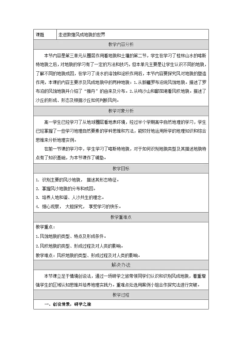 鲁教版（2019）高中地理必修第一册 3.2 走进敦煌风成地貌的世界 教学设计第1页