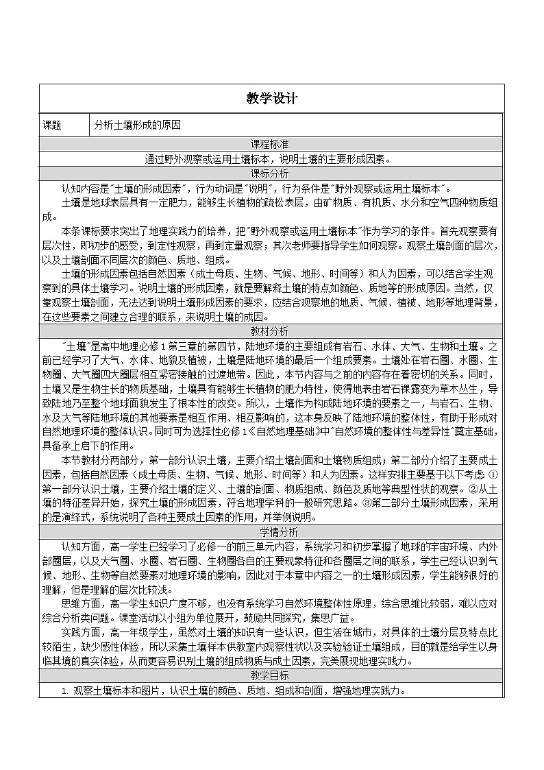 鲁教版（2019）高中地理必修第一册 3.4 分析土壤形成的原因 教学设计第1页