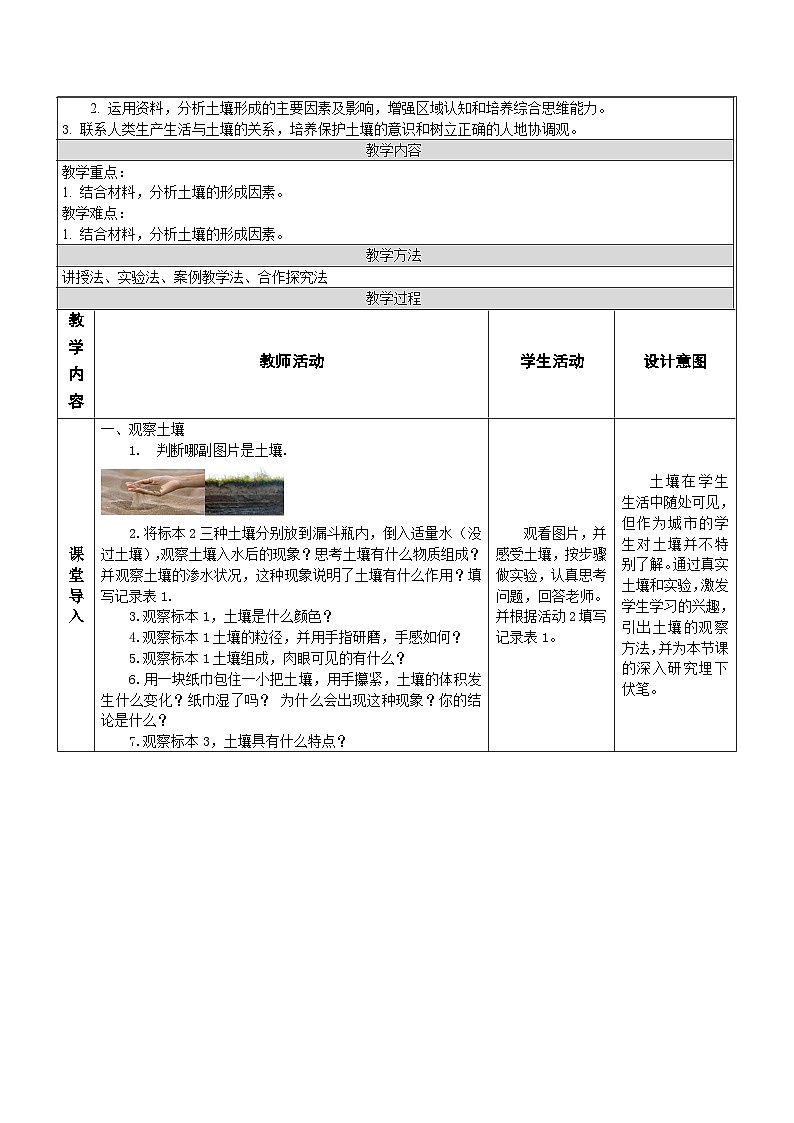 鲁教版（2019）高中地理必修第一册 3.4 分析土壤形成的原因 教学设计第2页