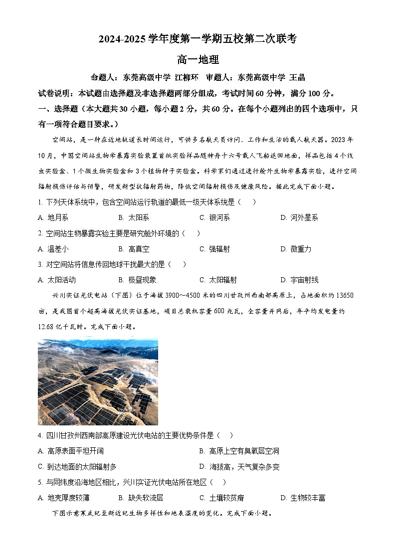 广东省东莞五校高一上学期12月联考地理试题（原卷版）-A4第1页