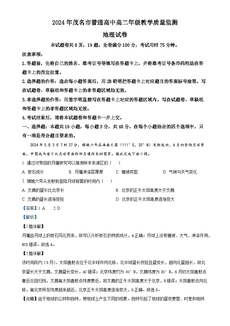 广东省茂名市2023-2024学年高二下学期7月期末教学质量监测地理试题（解析版）-A4第1页
