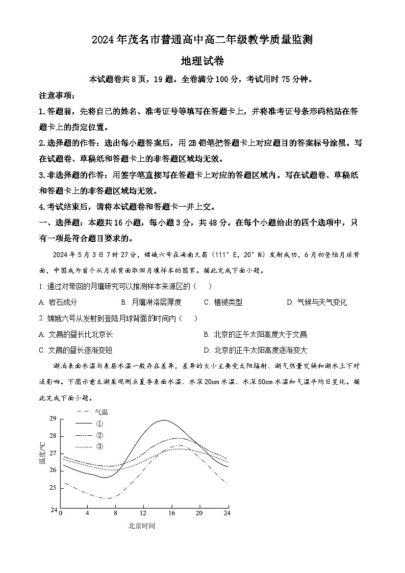 广东省茂名市2023-2024学年高二下学期7月期末教学质量监测地理试题（原卷版）-A4第1页