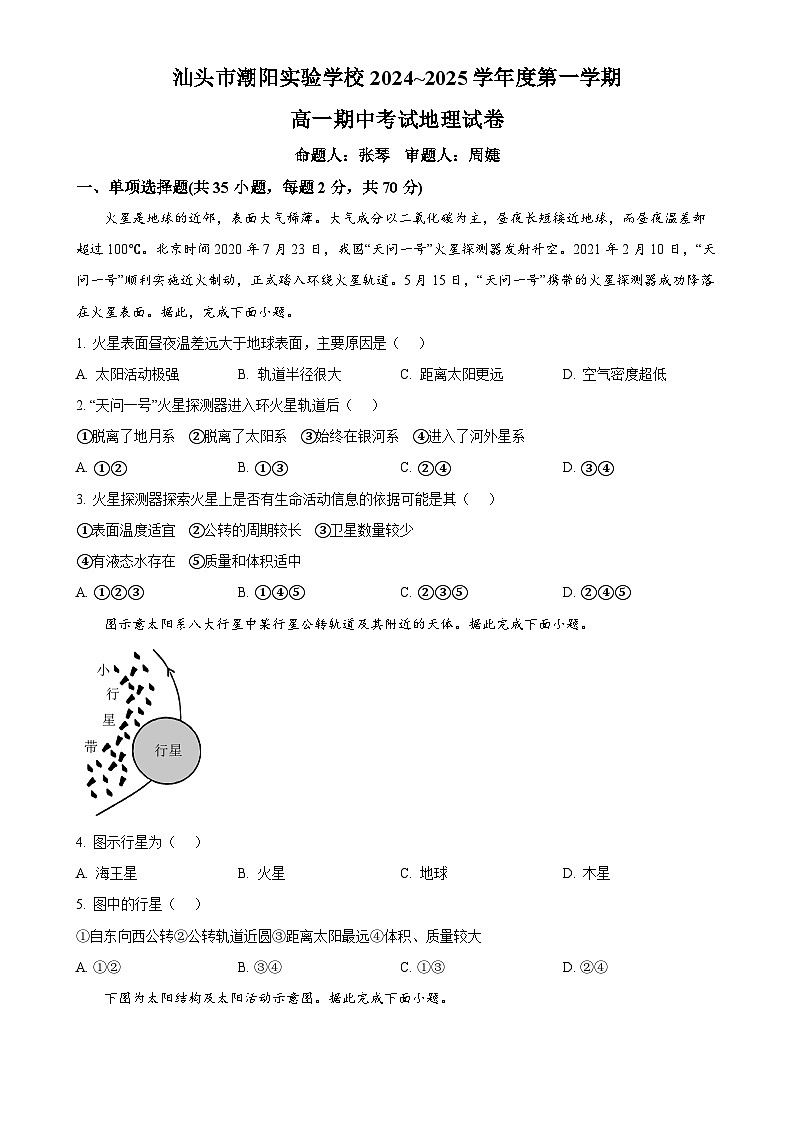 广东省汕头市潮阳实验学校高一上学期期中地理试题（原卷版）-A4第1页