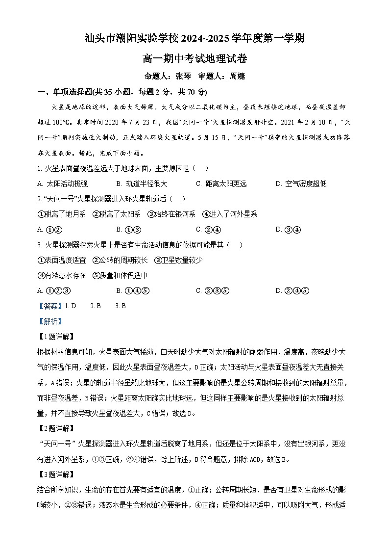 广东省汕头市潮阳实验学校高一上学期期中地理试题（解析版）-A4第1页