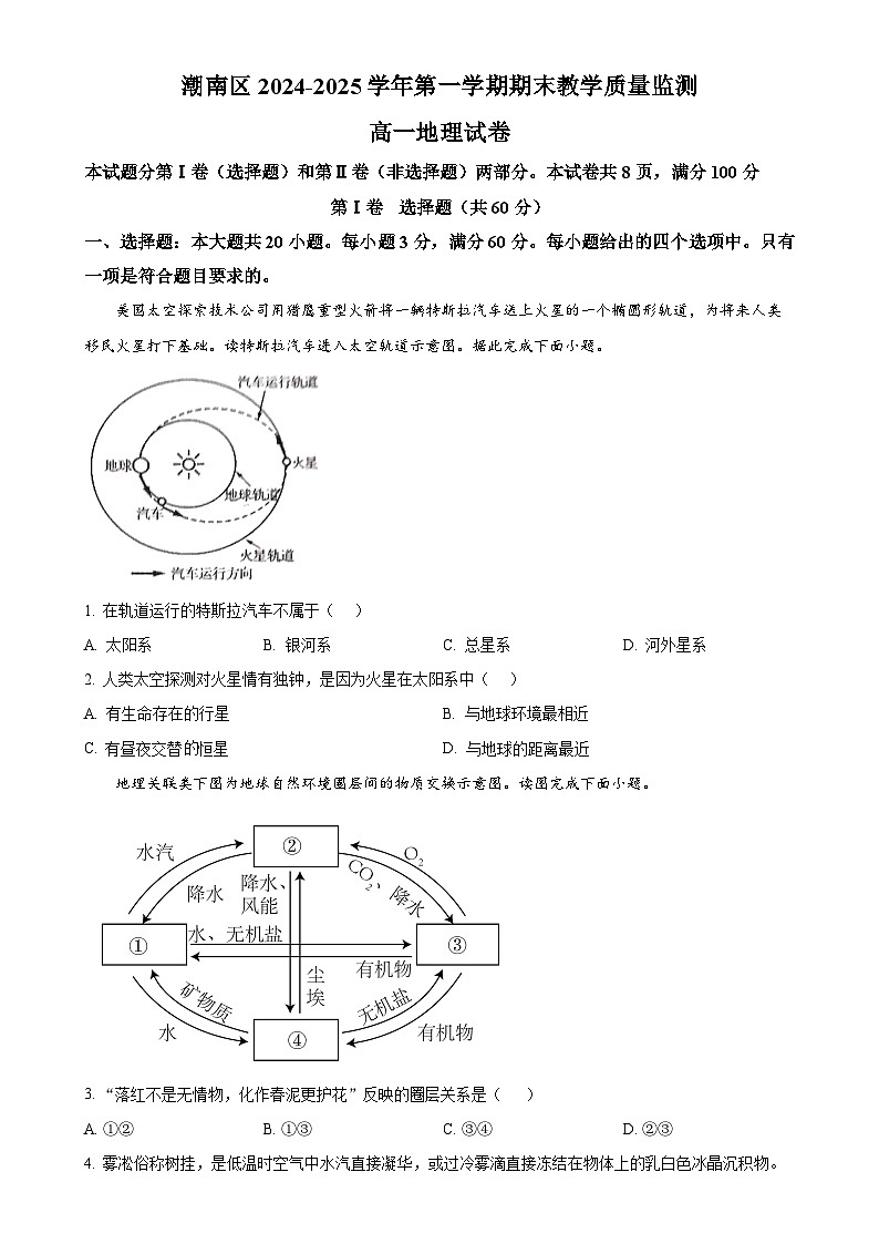 广东省汕头市潮南区高一上学期期末教学质量监测地理试卷（原卷版）-A4第1页
