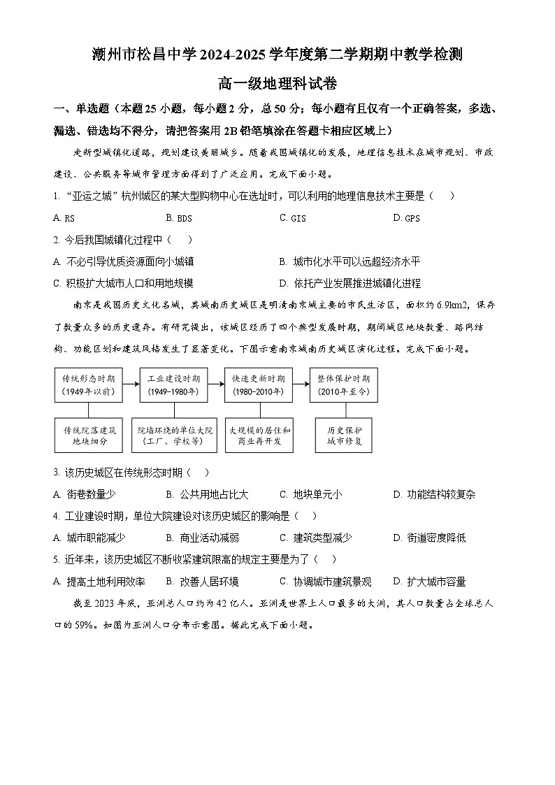 广东省潮州市松昌中学高一下学期期中考试地理试题（原卷版）-A4第1页
