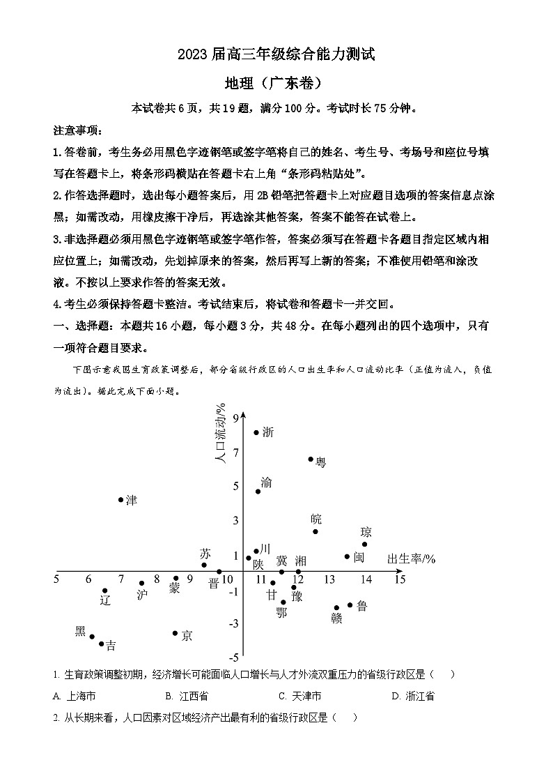 广东省佛山市高三下学期3月考试地理试题-A4第1页