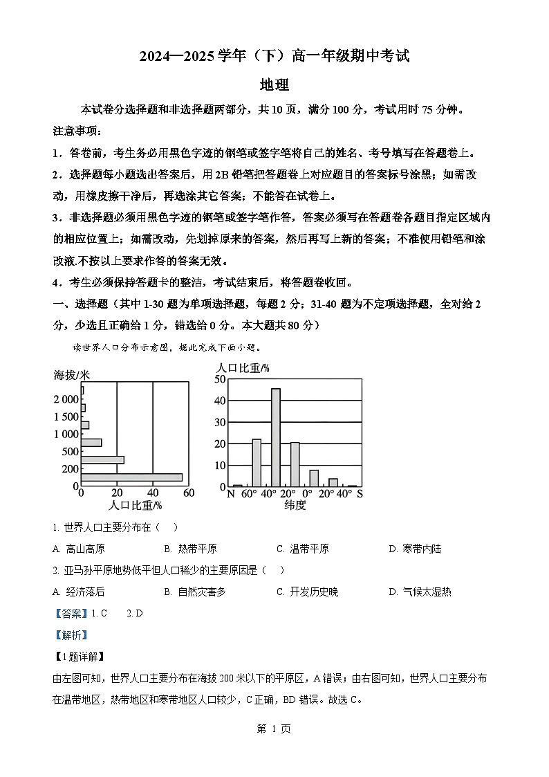 广东省广州市广东省实验中学高一下学期期中考试地理试题（解析版）-A4第1页