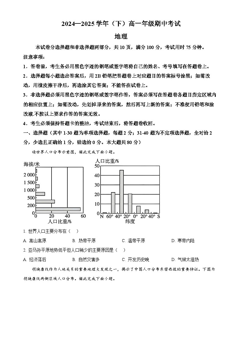 广东省广州市广东省实验中学高一下学期期中考试地理试题（原卷版）-A4第1页