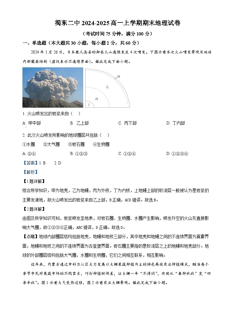 广东省揭阳市揭东区第二中学高一上学期期末地理试卷（解析版）-A4第1页