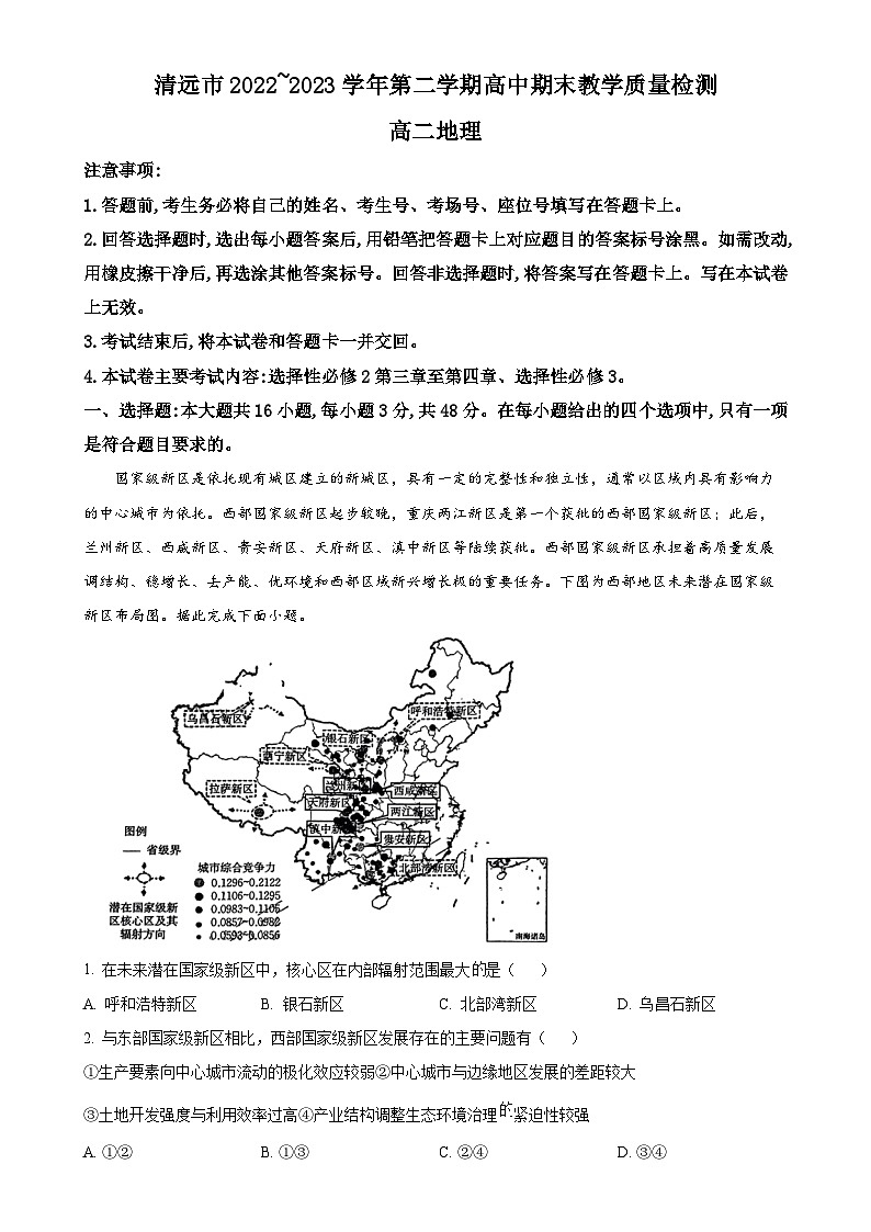 广东省清远市高二下学期期末地理试题（解析版）-A4第1页