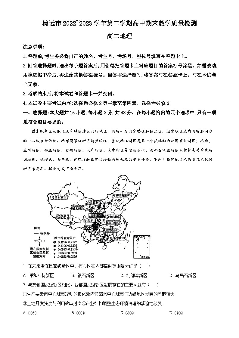 广东省清远市高二下学期期末地理试题（原卷版）-A4第1页