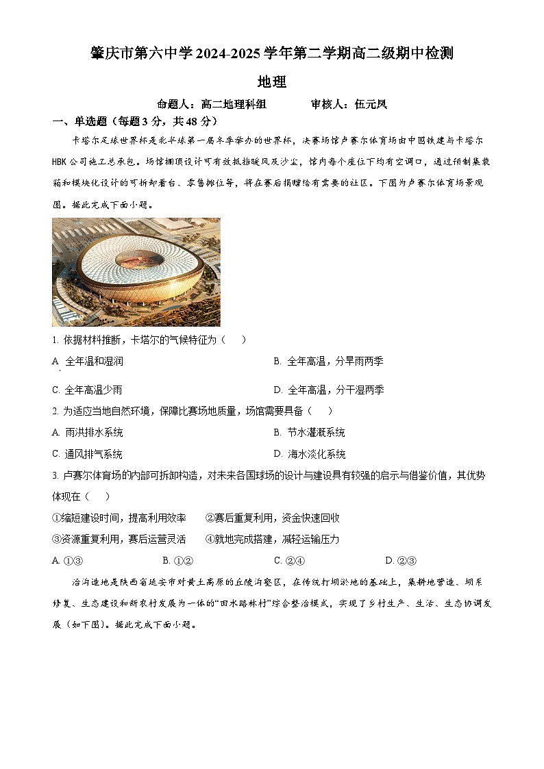 广东省肇庆市第六中学高二下学期期中检测地理试题（原卷版）-A4第1页