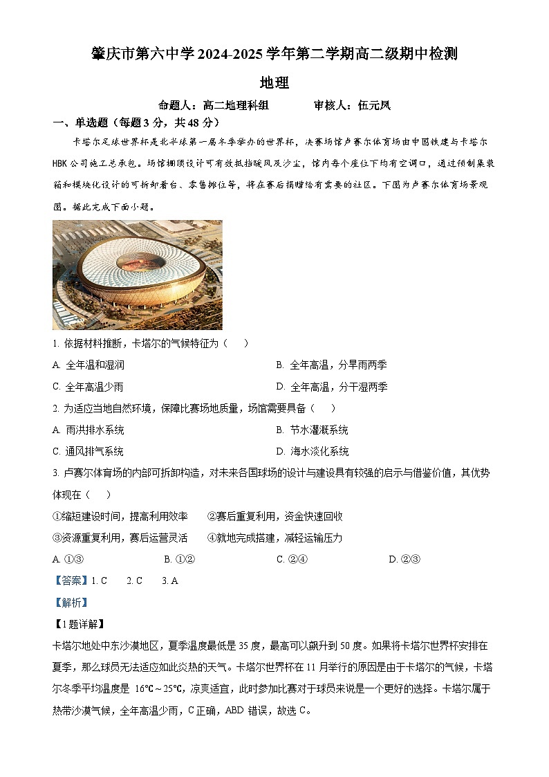广东省肇庆市第六中学高二下学期期中检测地理试题（解析版）-A4第1页