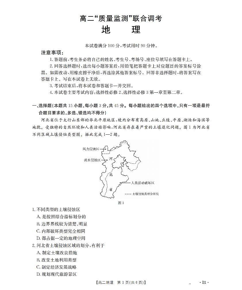 金太阳山东省2025-2026学年高二上学期“质量监测”联合调考地理试卷（含答案）第1页