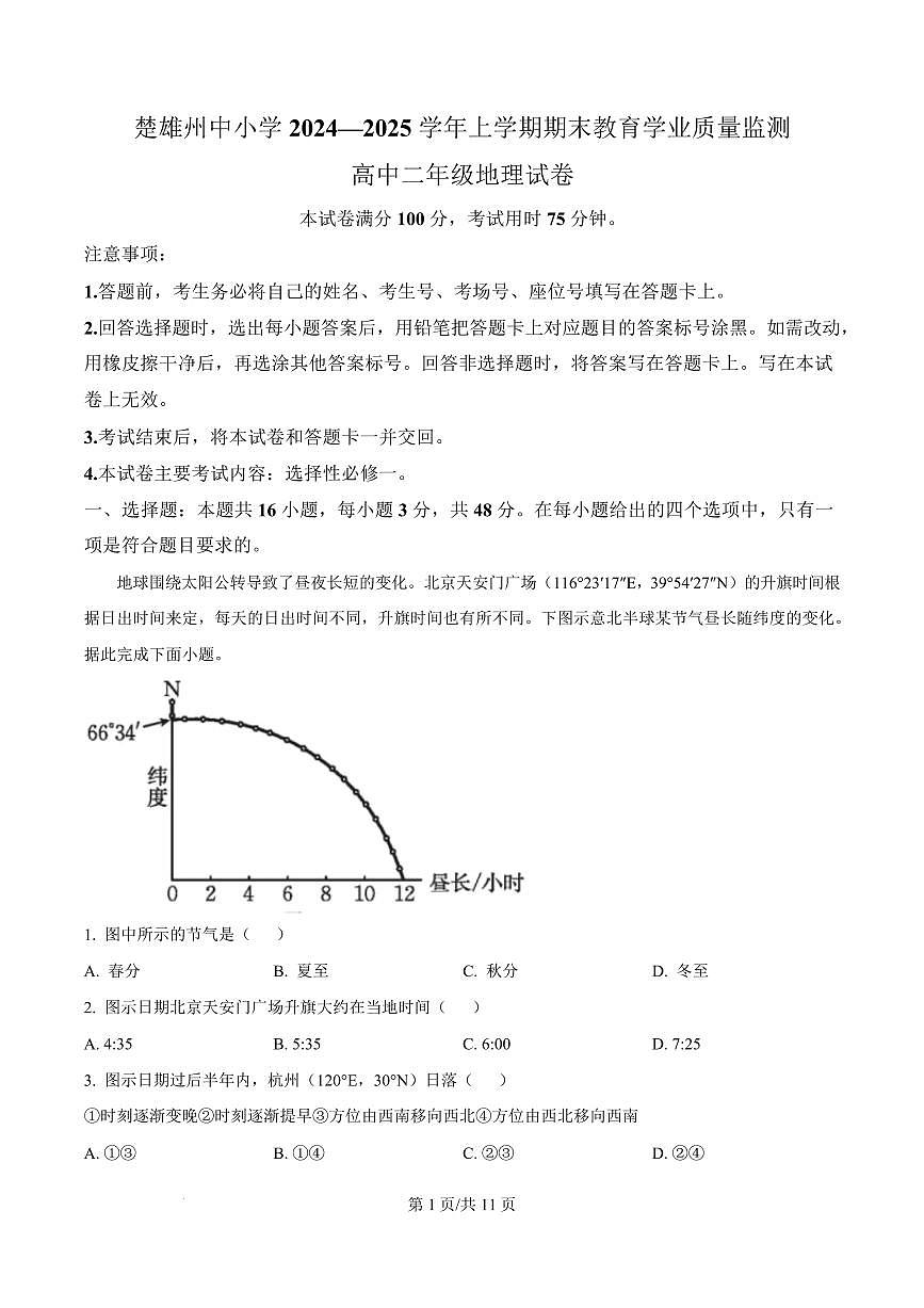 云南省楚雄彝族自治州2024-2025学年高二上学期1月期末地理试题  Word版含解析第1页