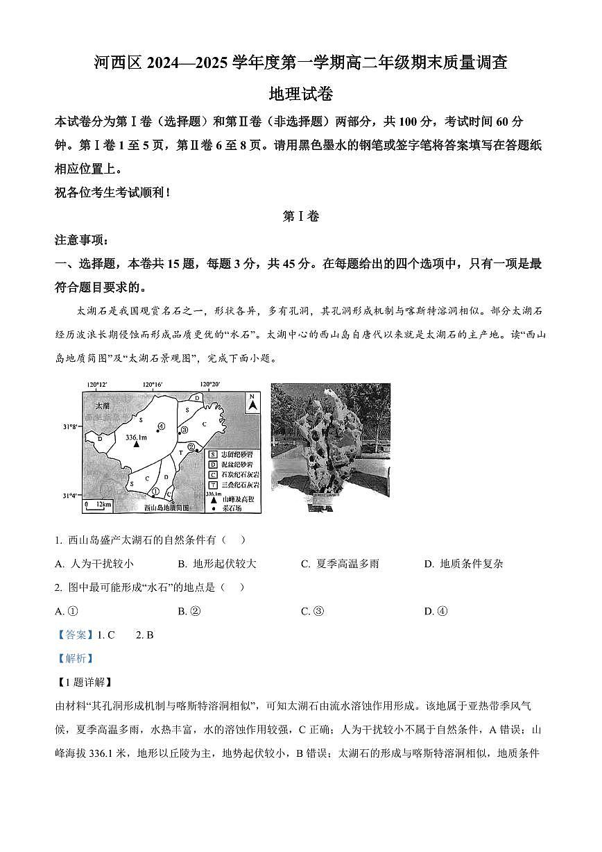 天津市河西区2024-2025学年高二上学期1月期末地理试题  Word版含解析第1页
