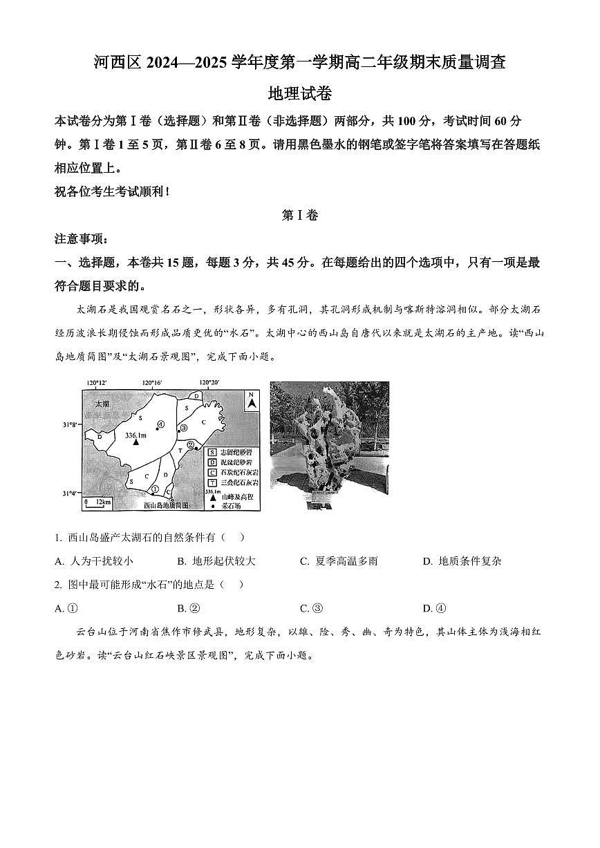 天津市河西区2024-2025学年高二上学期1月期末地理试题  Word版无答案第1页