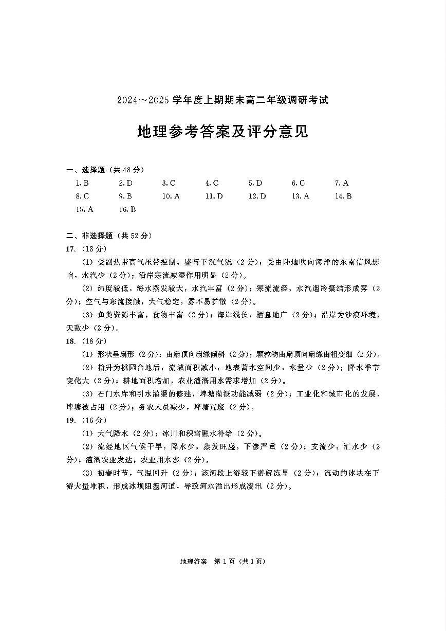 四川省成都市2026届高二上期期末统一调研考试地理答案第1页