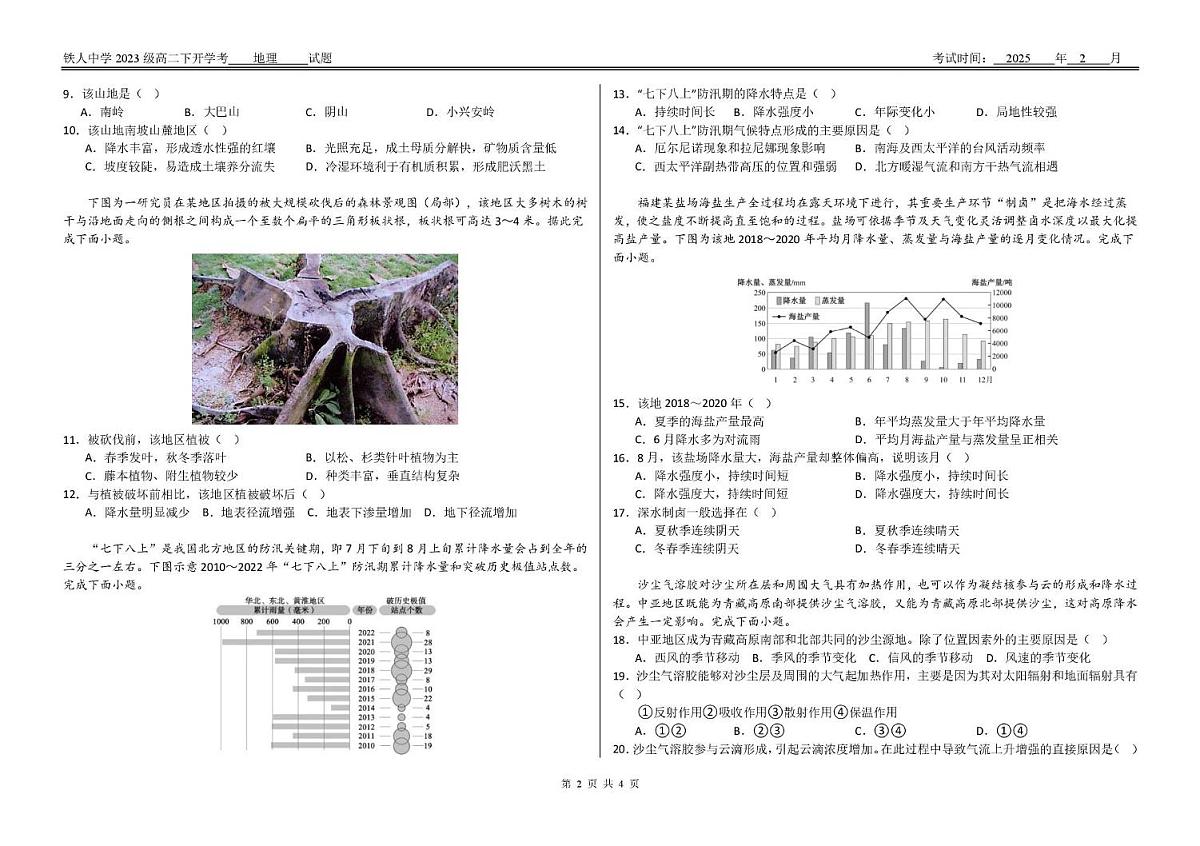 黑龙江省大庆铁人中学2024-2025学年高二下学期开学考试地理试卷第2页