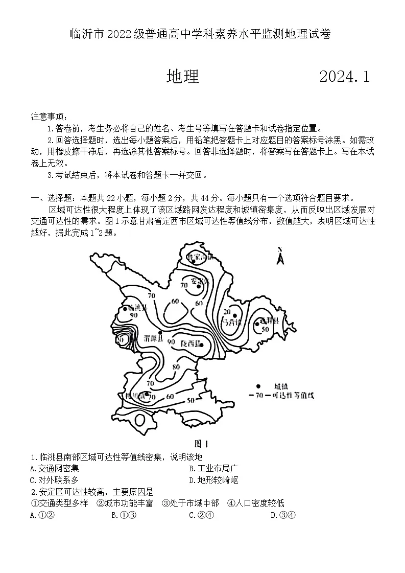 山东省临沂市2023-2024学年高二上学期1月期末地理试题 附答案第1页