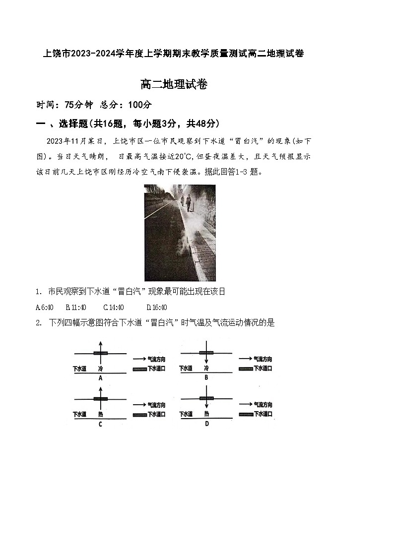 江西省上饶市2023-2024学年高二上学期期末教学质量测试地理试卷 附答案第1页