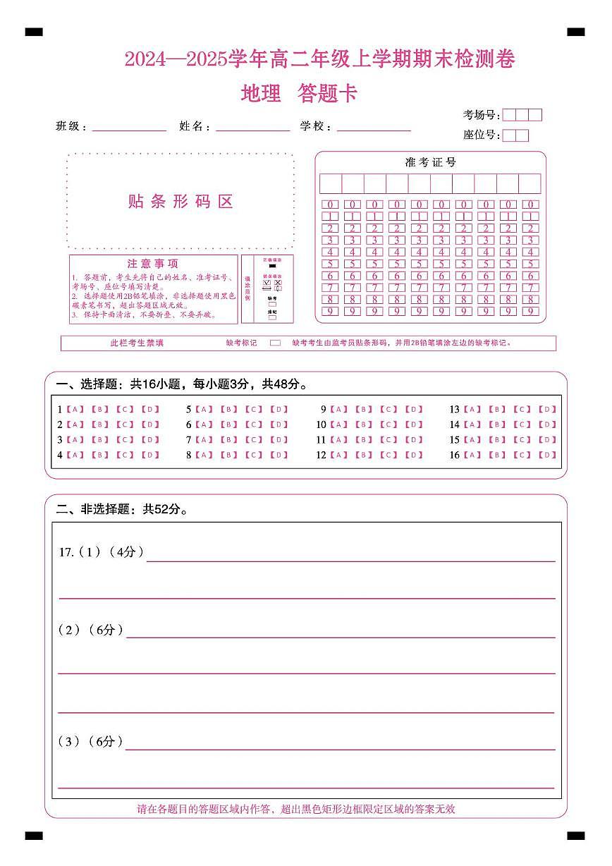 湖南高二1月期末测试卷（地理）答题卡第1页
