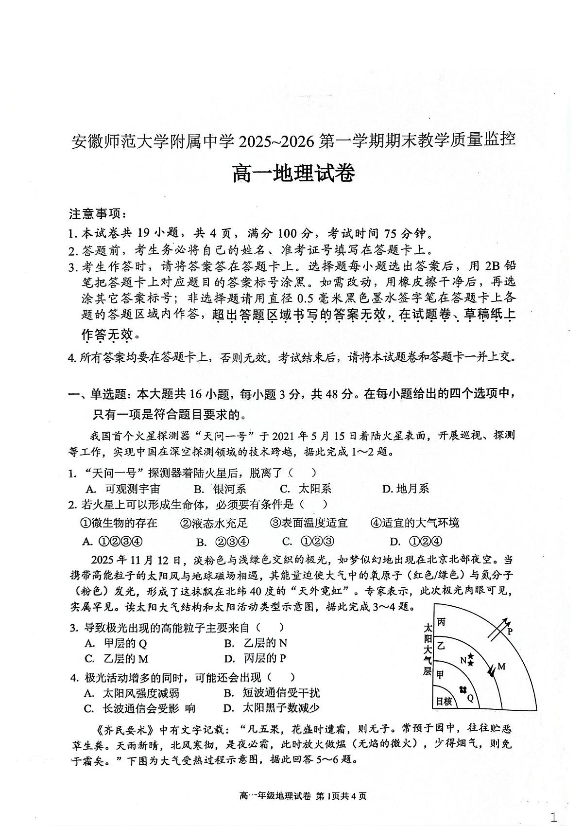 安徽师范大学附属中学2025-2026学年高一上学期期末考试地理试题第1页