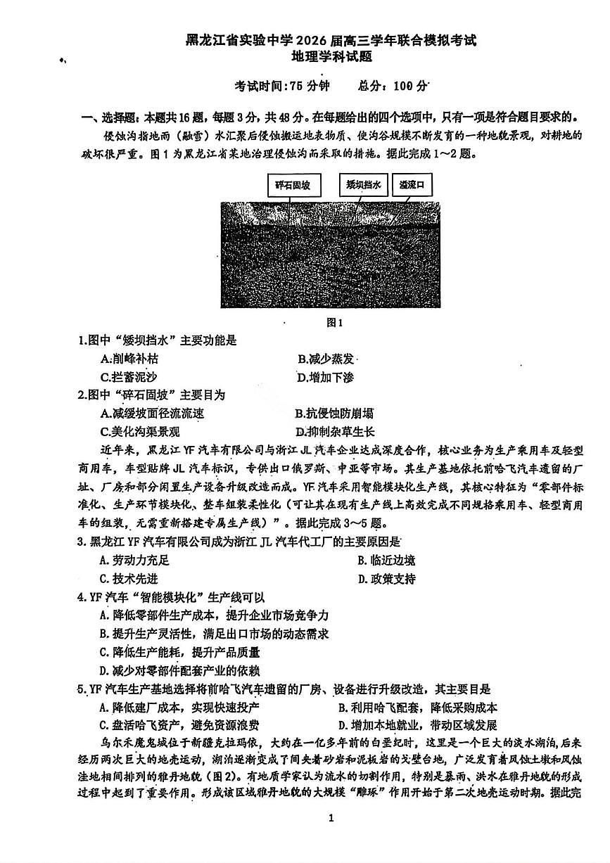 地理试卷-黑龙江实验中学2026届高三学年联合模拟考试第1页