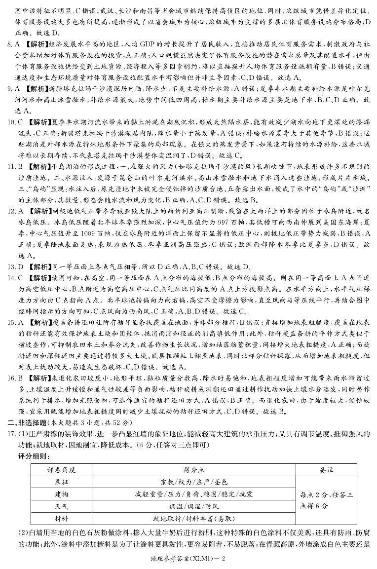 湖南省新高考教学教研联盟（长郡二十校联盟）2026届高三年级下学期3月联考地理试卷答案第2页