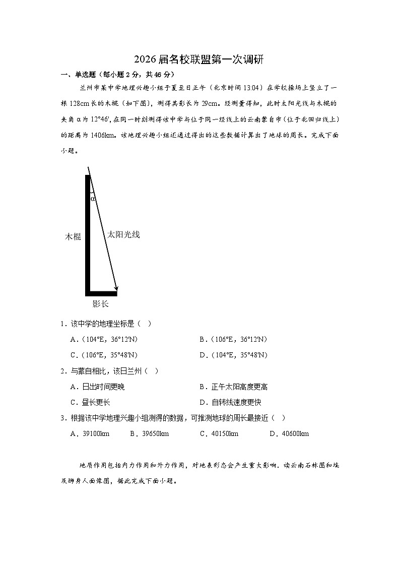 江苏南京市六合区名校联盟2026届高三下学期一模地理试卷（Word版附解析）第1页