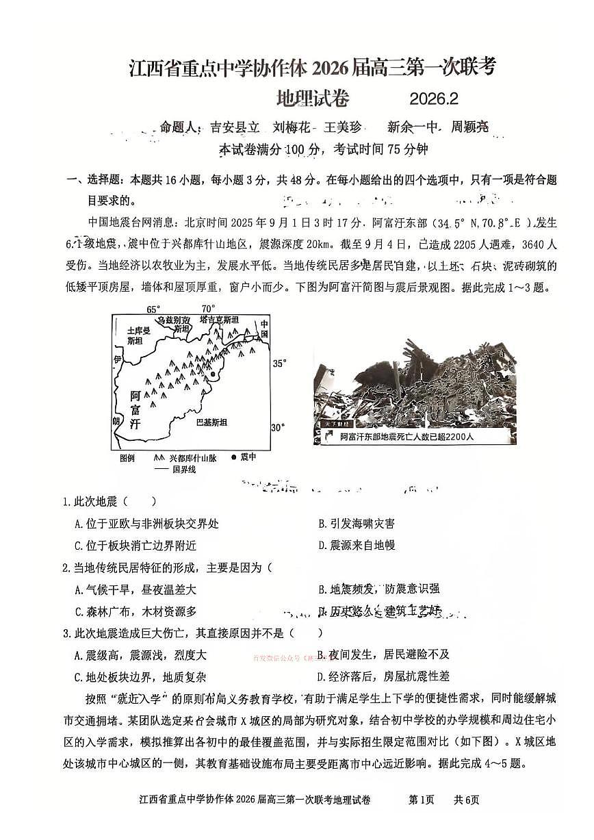 2026年江西协作体高考一模地理试题及答案第1页