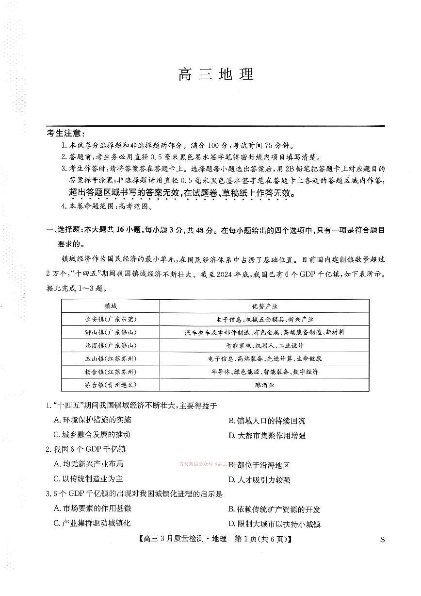 2026年九师联盟高三下学期3月地理试题及答案第1页