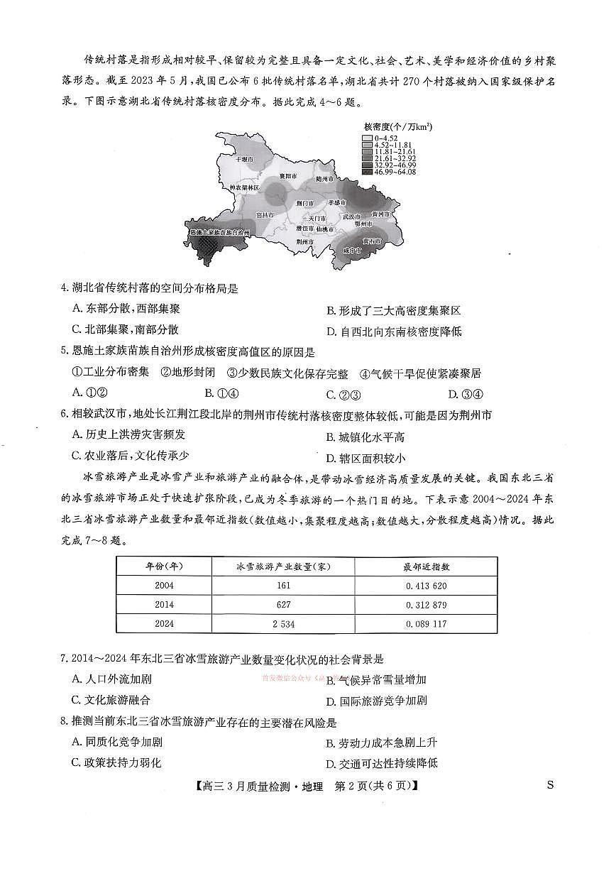 2026年九师联盟高三下学期3月地理试题及答案第2页