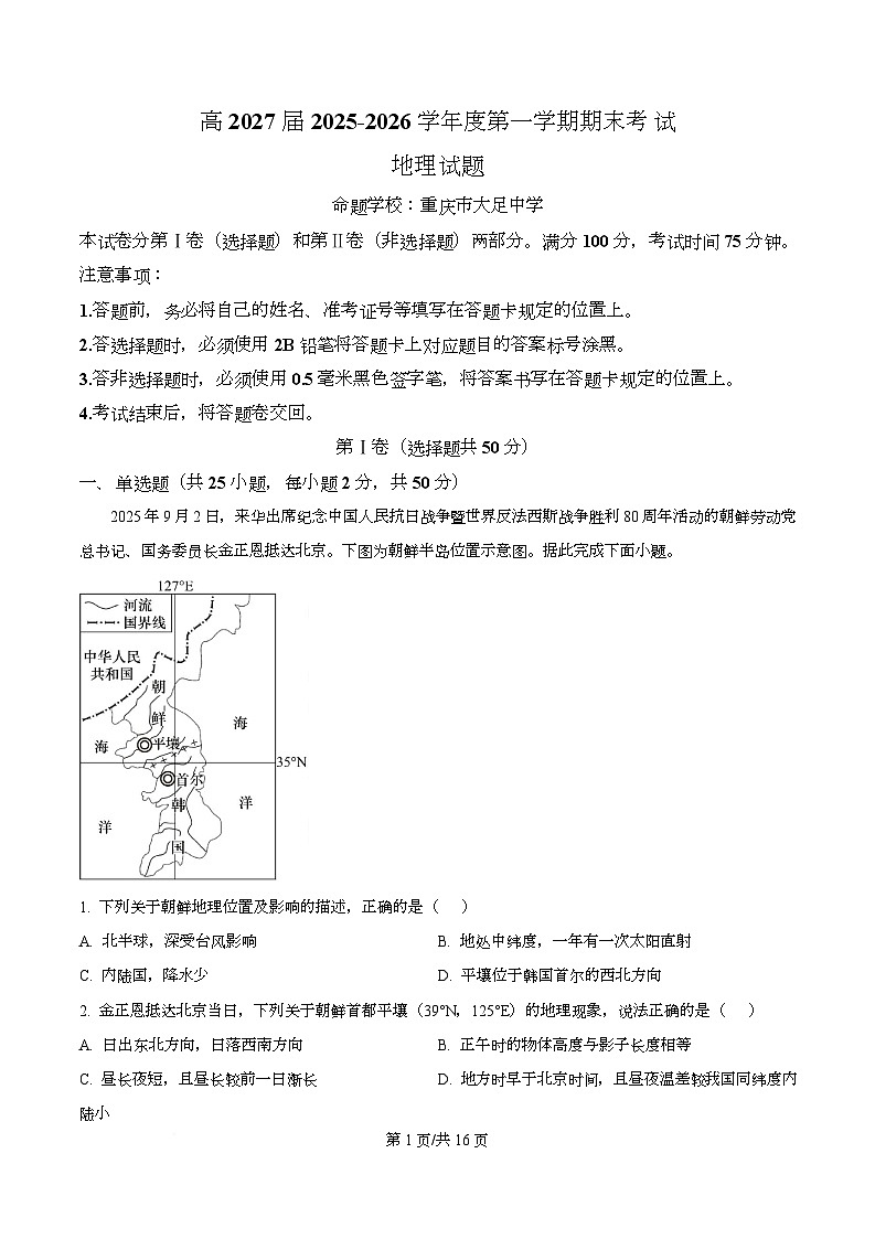 高2027届2025-2026学年度第一学期期末考试地理试题 Word版含解析第1页