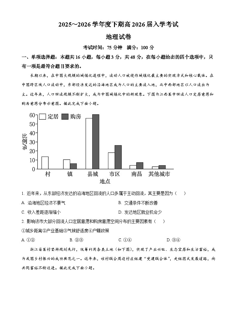 四川省成都市第七中学2025~2026学年度下期高2026届入学考试地理试卷（原卷版）第1页