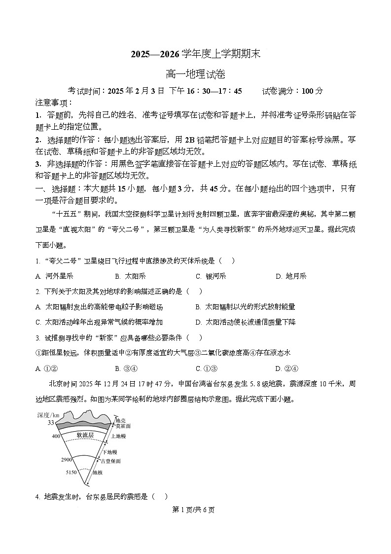 湖北省武汉市第一中学2025-2026学年度上学期期末高一地理试卷  Word版无答案第1页