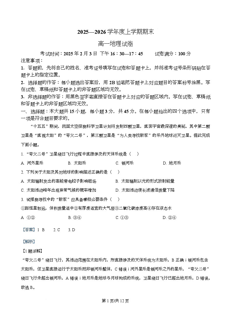 湖北省武汉市第一中学2025-2026学年度上学期期末高一地理试卷  Word版含解析第1页