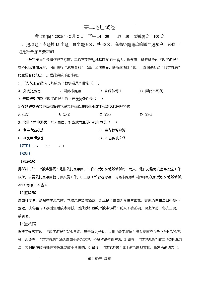 湖北省武汉市洪山高级中学等校2025-2026学年高二上学期期末地理试卷  Word版含解析第1页